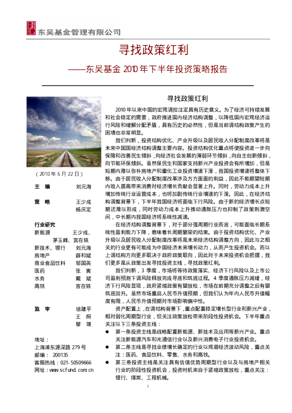 2010年下半年投资策略报告：寻找政策红利