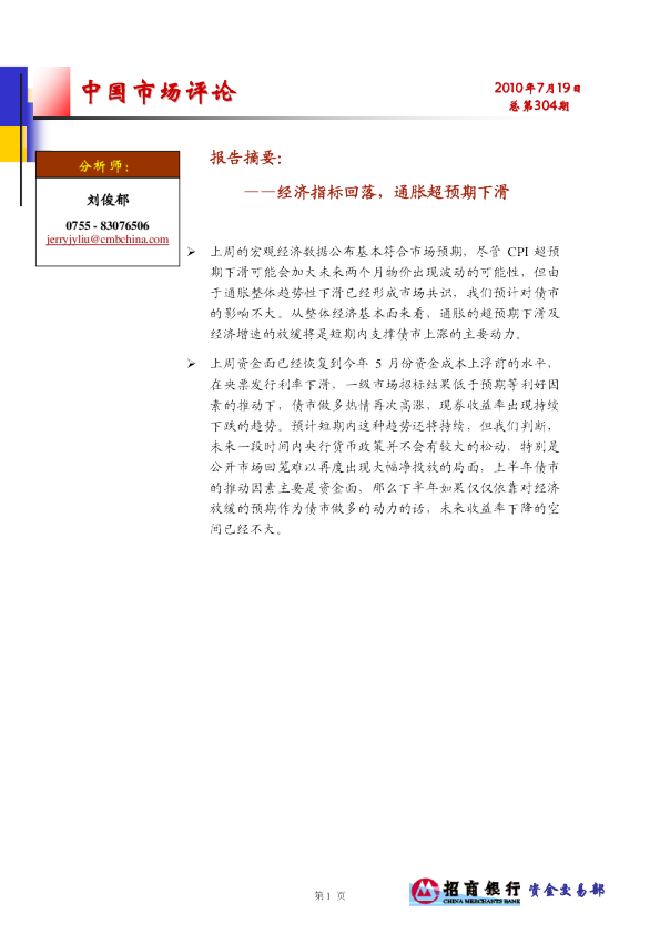 中国市场评论：经济指标回落,通胀超预期下滑