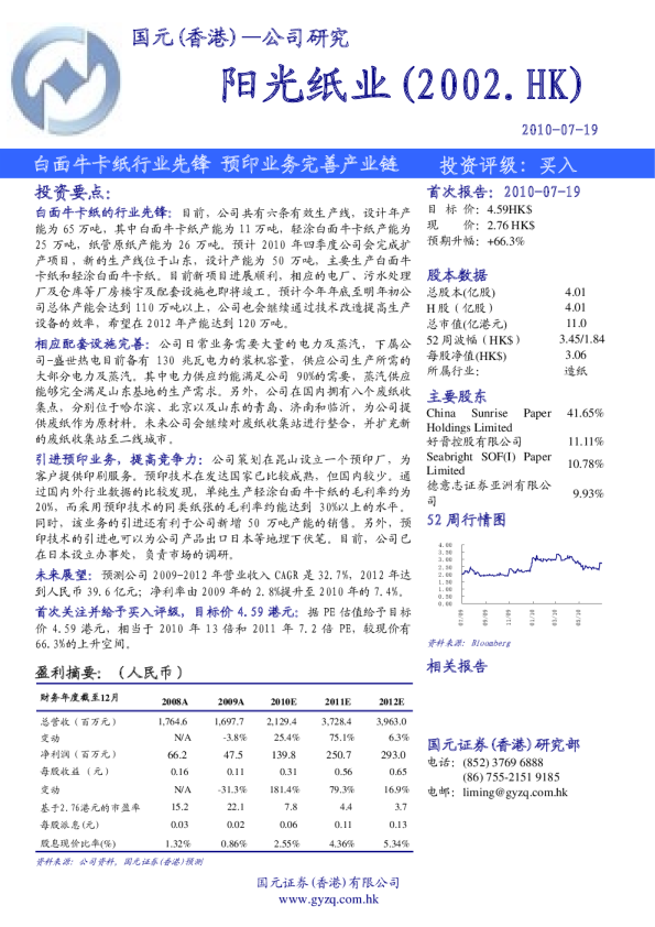 阳光纸业：白面牛卡纸行业先锋,预印业务完善产业链