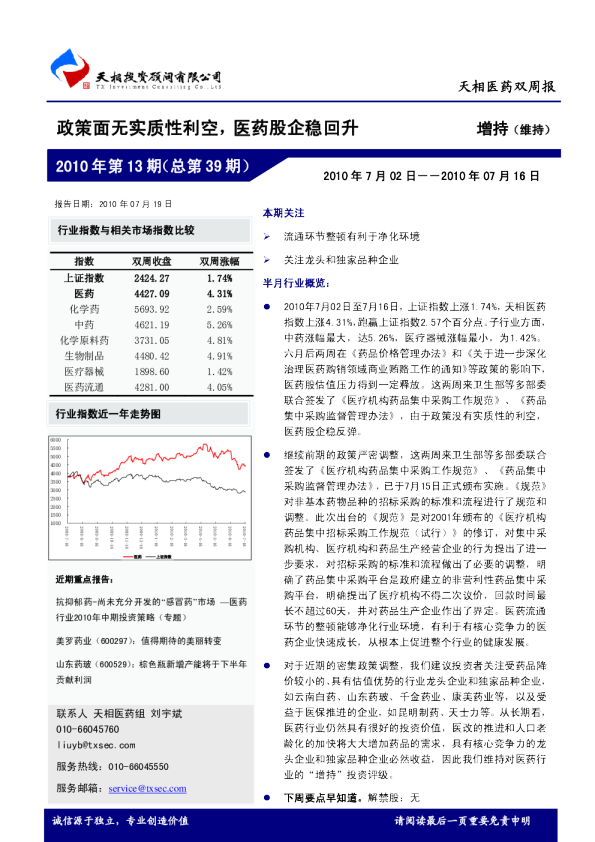 医药周报：政策面无实质性利空,医药股企稳回升
