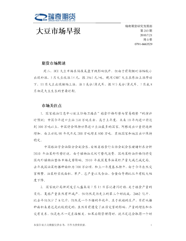 瑞奇期货大豆市场早报