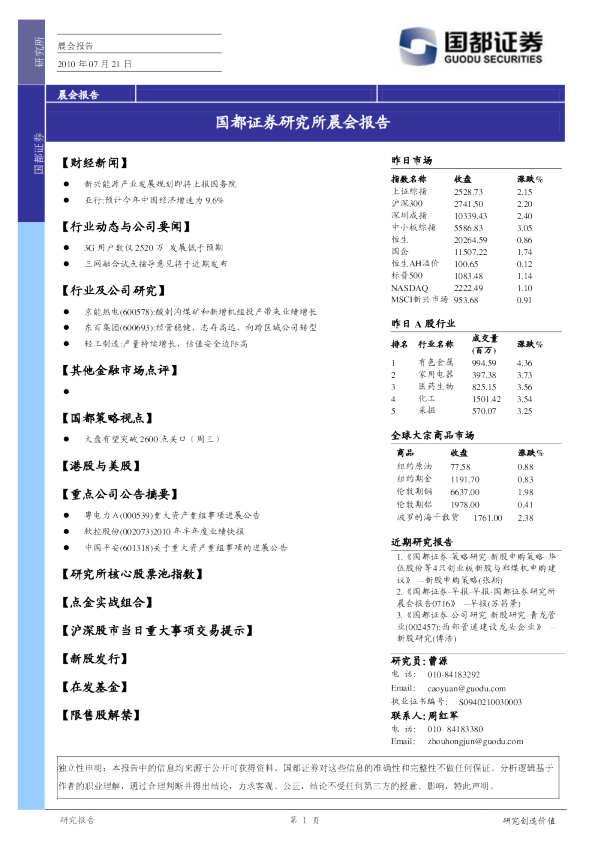 国都证券研究所晨会报告