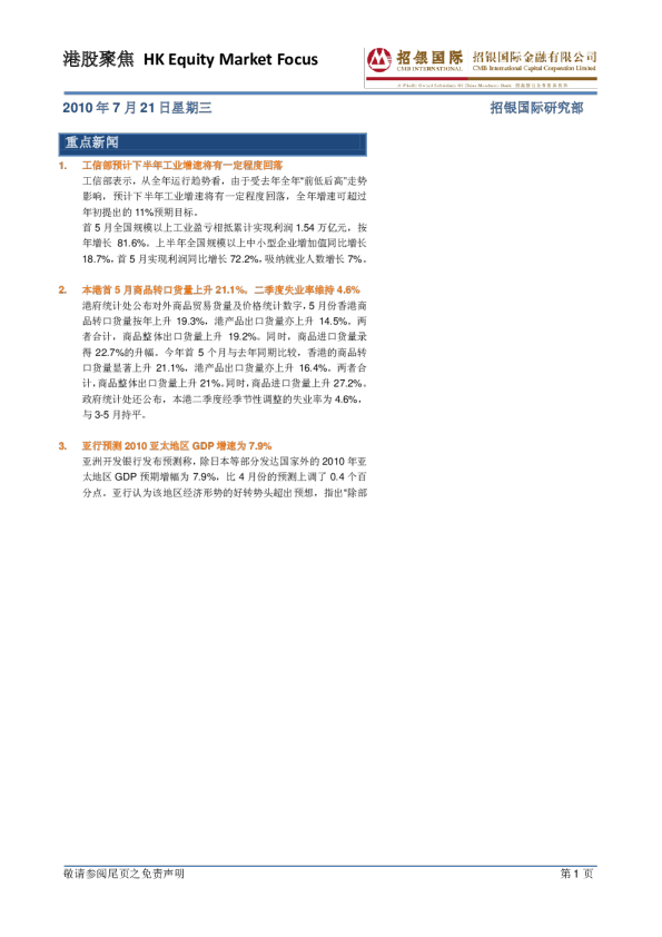 招银国际港股聚焦