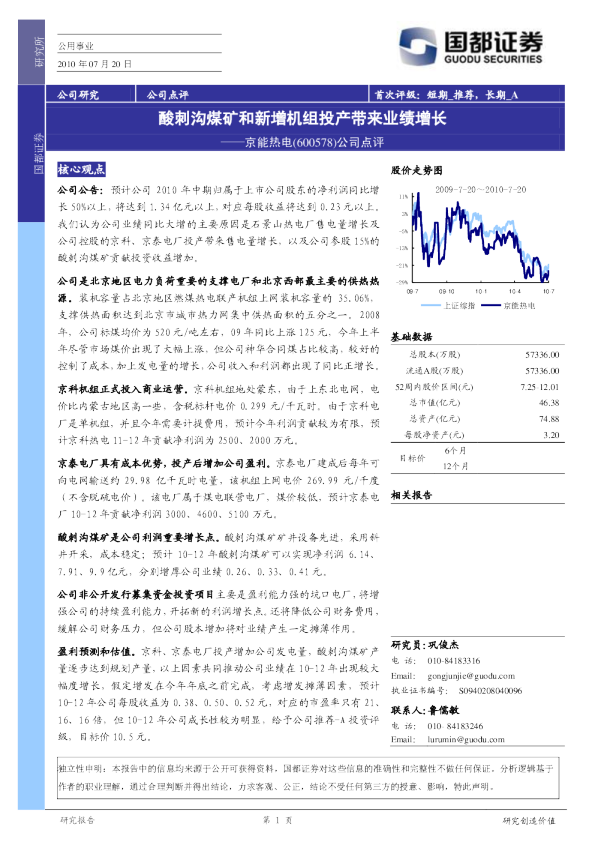 京能热电(600578)：酸刺沟煤矿和新增机组投产带来业绩增长