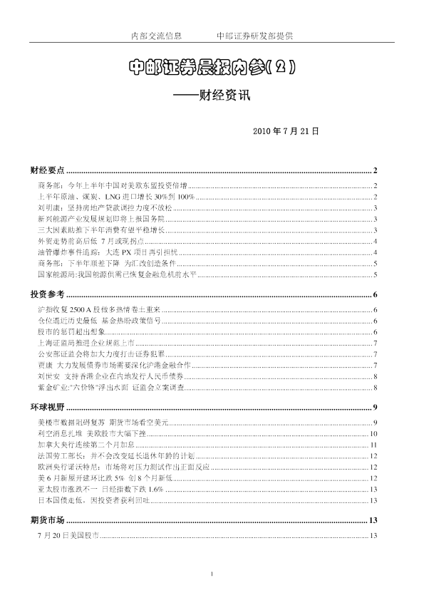 中邮证券晨报内参：财经资讯