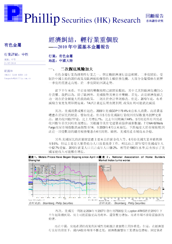 2010年中国基本金属报告：经济纠结,轻行业重个股