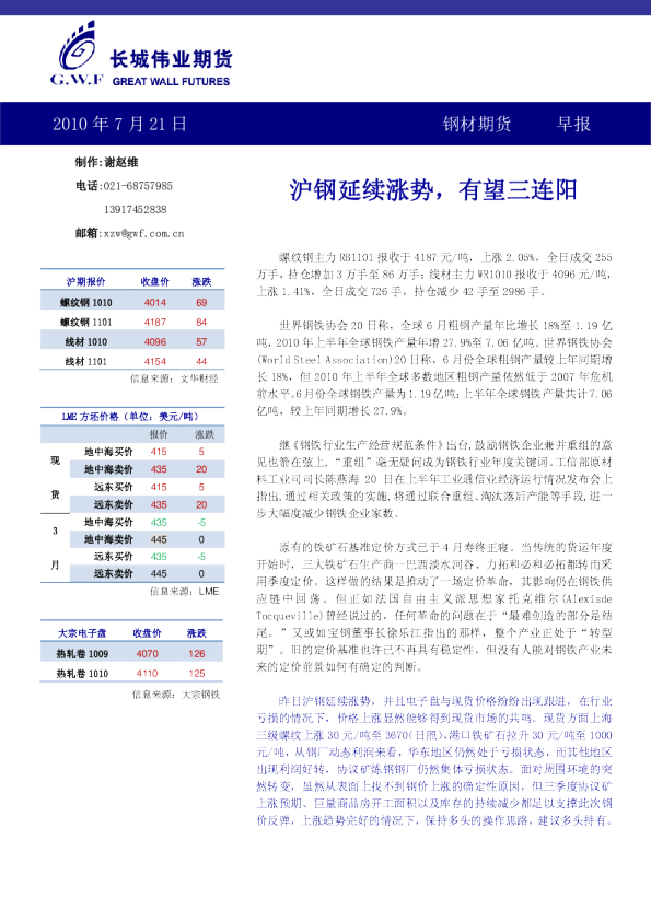 钢材期货早报：沪钢延续涨势,有望三连阳