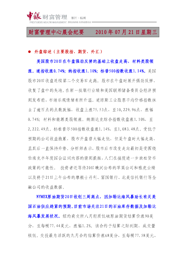 中银财富晨会纪要