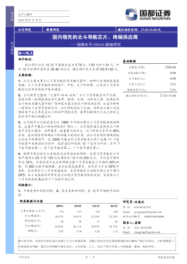 国腾电子：国内领先的北斗导航芯片、终端供应商