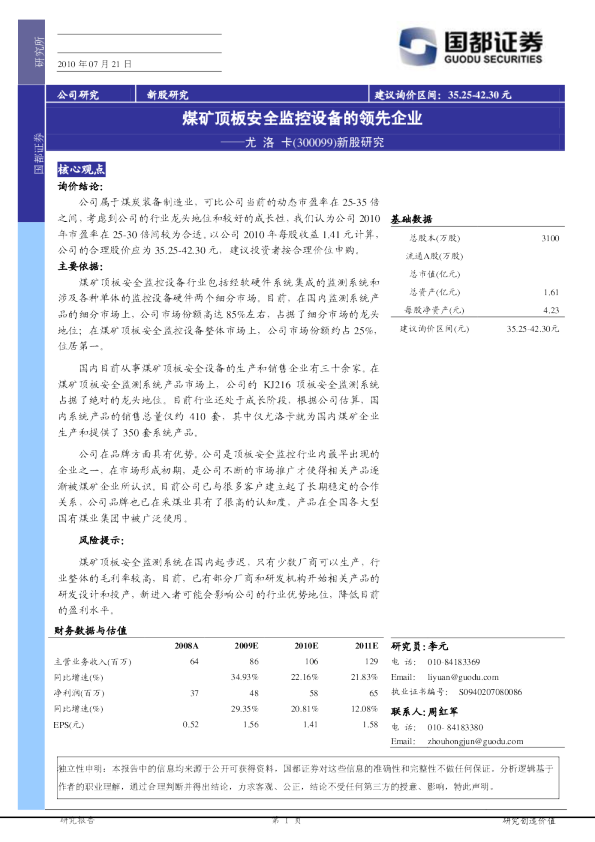尤洛卡(300099)：煤矿顶板安全监控设备的领先企业