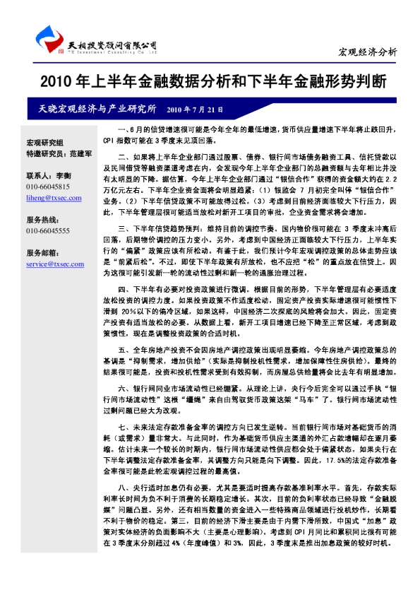2010年上半年金融数据分析和下半年金融形势判断