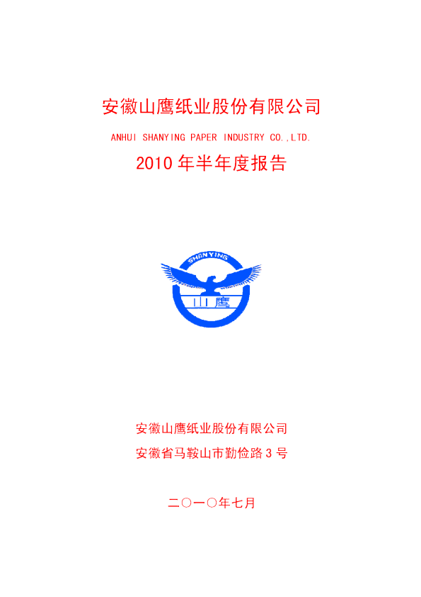 山鹰纸业：2010年半年度报告
