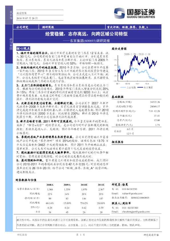 经营稳健，志存高远，向跨区域公司转型
