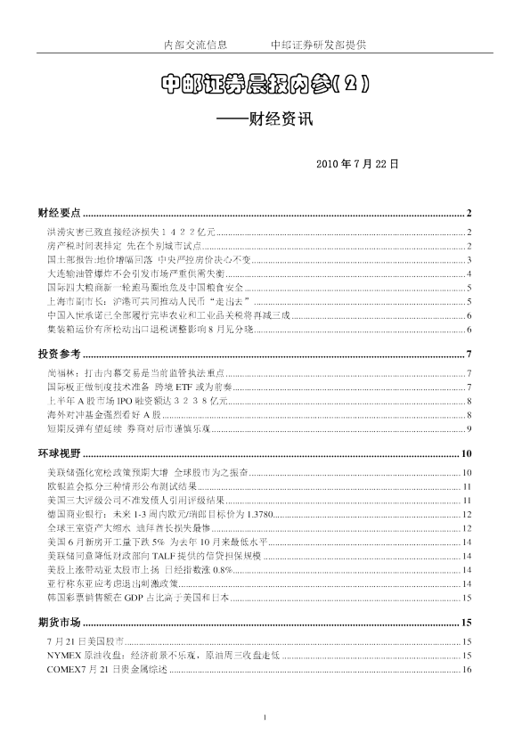 中邮证券晨报内参-财经资讯