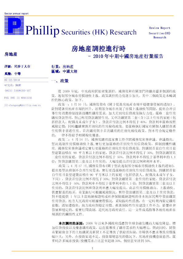 2010年中期中国房地产行业报告：房地产调控进行时