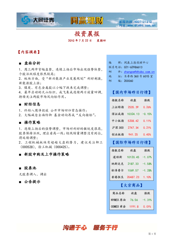 大同证券同赢上海投资晨报