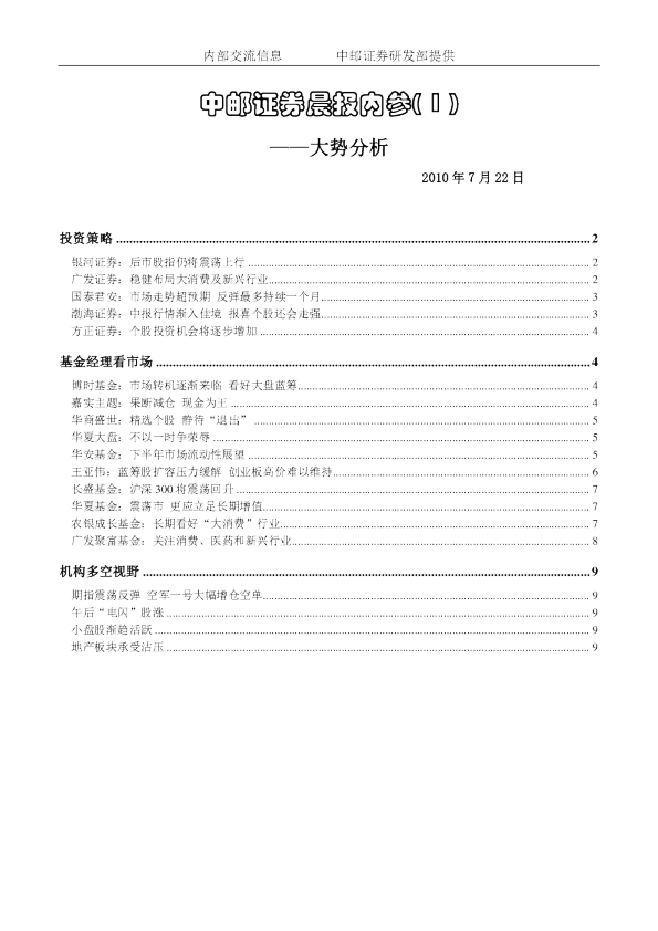 中邮证券晨报内参大势分析