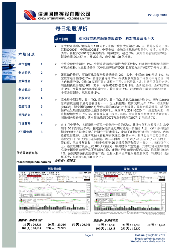 信达国际每日港股评析