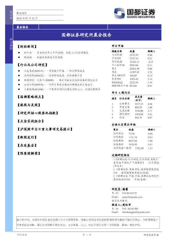 国都证券研究所晨会报告