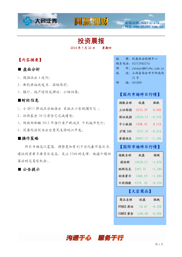 大同证券同赢临汾投资晨报