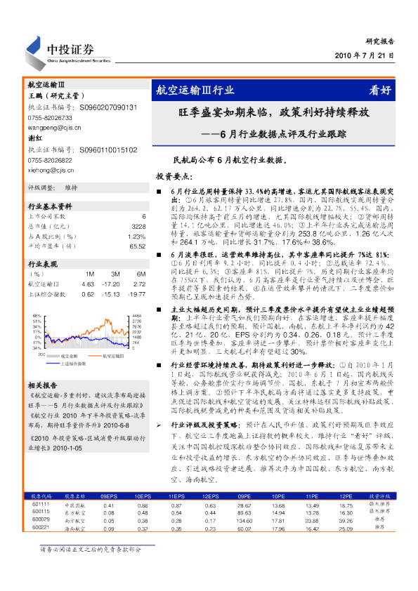 航空行业：旺季盛宴如期来临,政策利好持续释放
