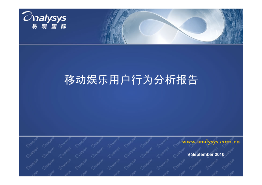 移动娱乐用户行为分析