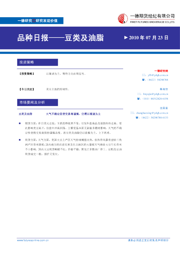 豆类及油：天气不确定促使交易商谨慎,仍需以观望为主
