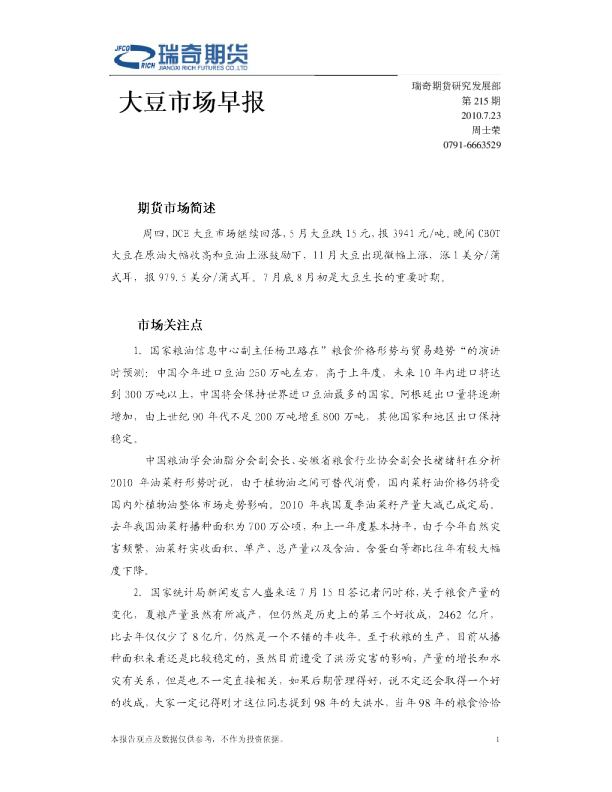 瑞奇期货大豆市场早报