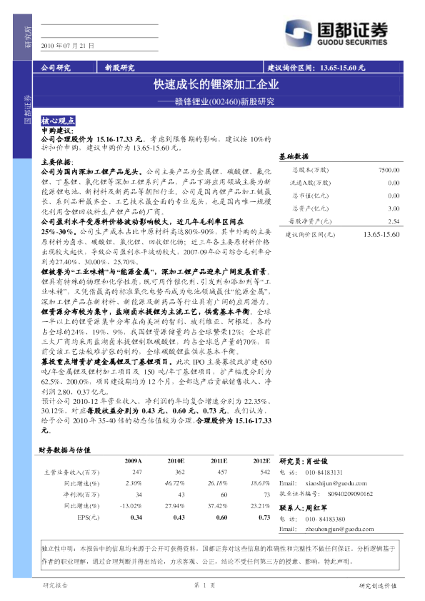 快速成长的锂深加工企业