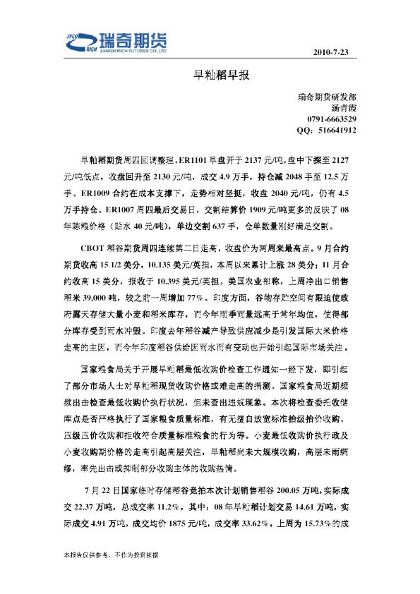 瑞奇期货早籼稻早报