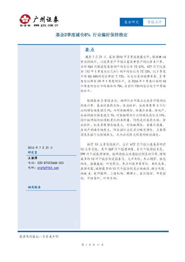 基金研究:基金2季度减仓8%,行业偏好保持稳定