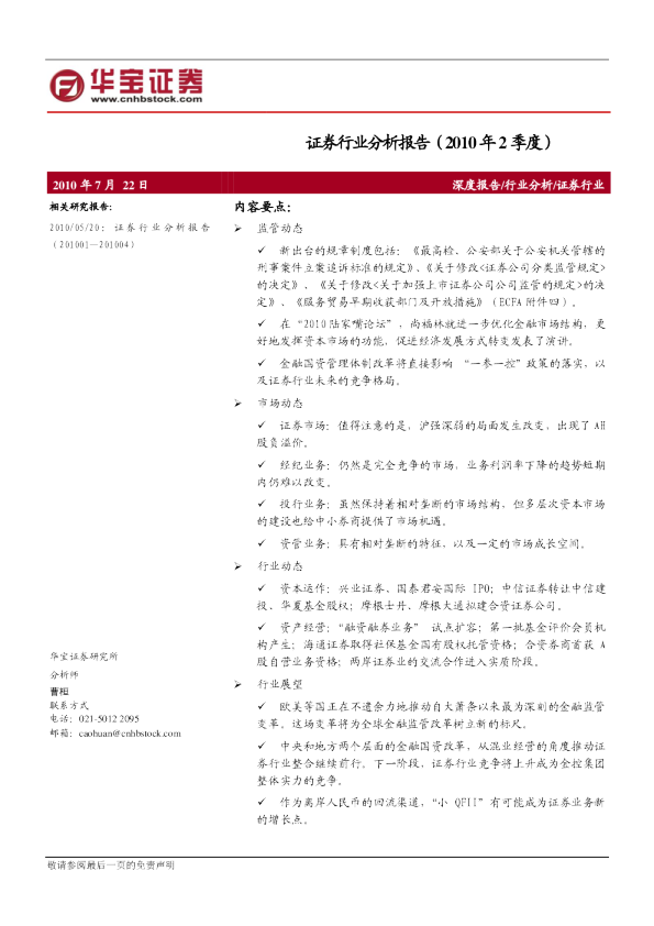 证券行业分析报告(2010年2季度)