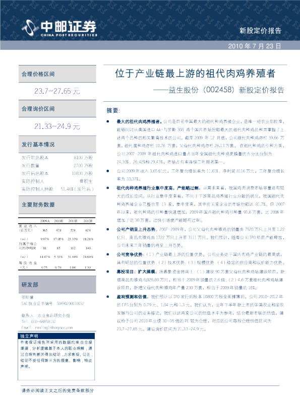 新股定价报告：位于产业链最上游的祖代肉鸡养殖者