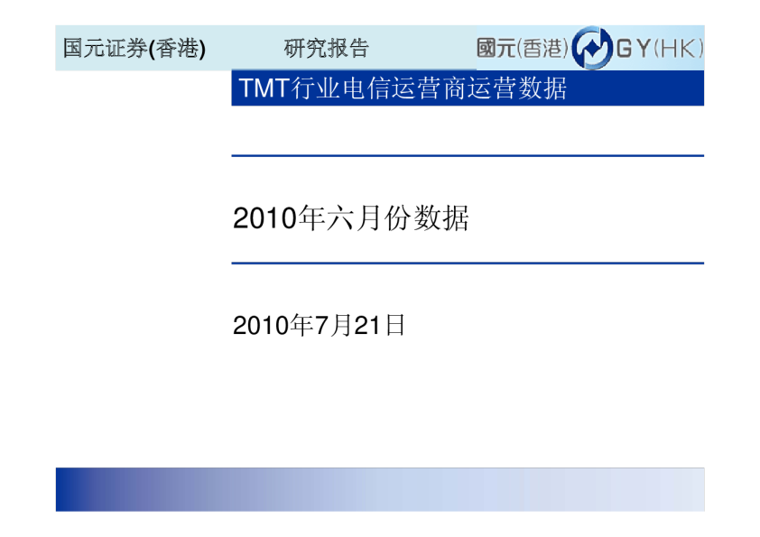 TMT行业2010年六月份运营数据点评