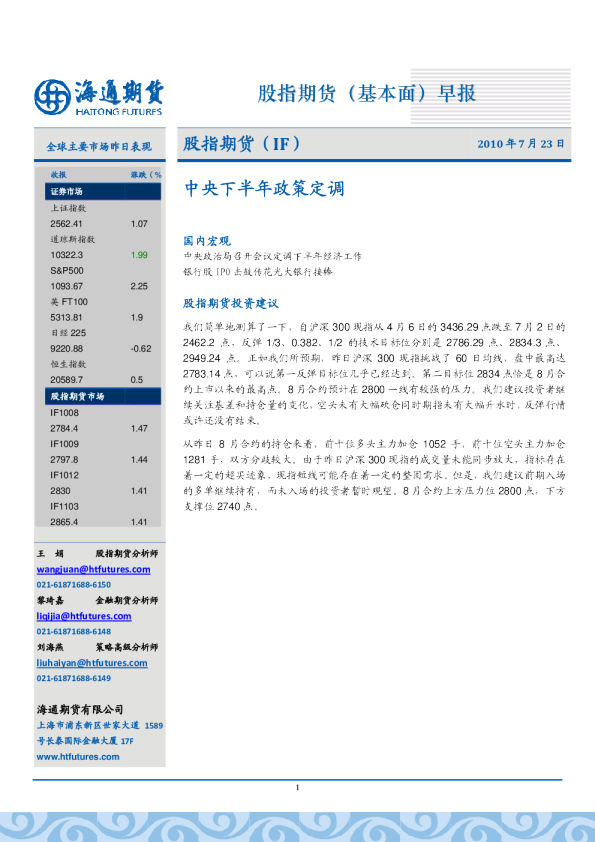 股指期货(基本面)早报：中央下半年政策定调