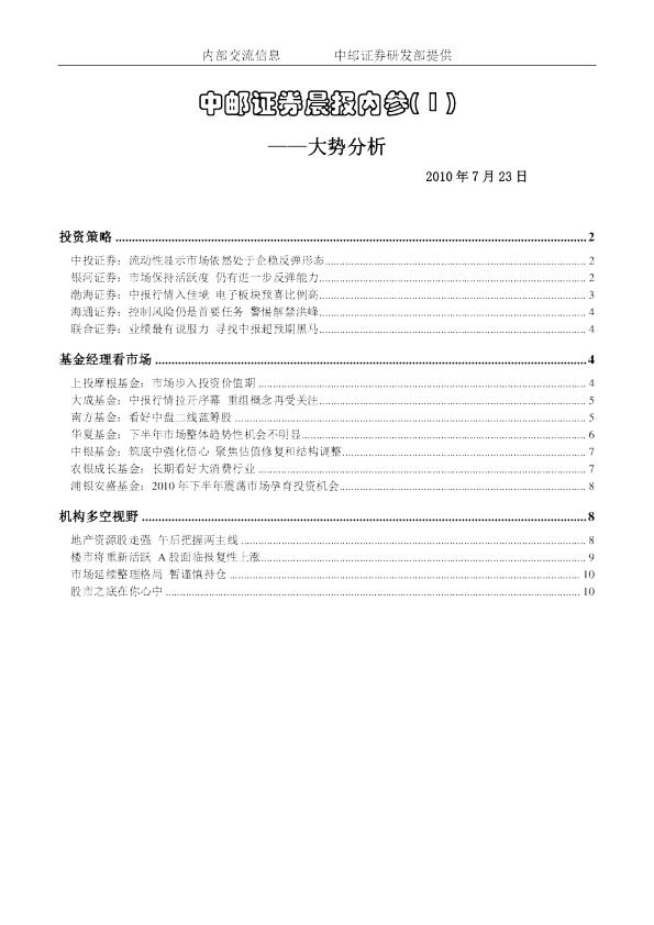 中邮证券晨报内参：大势分析