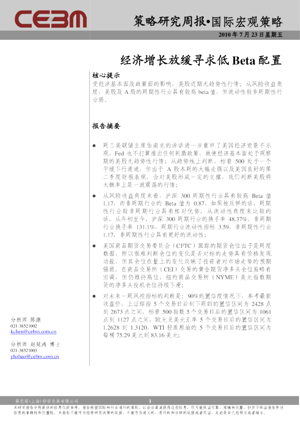 国际宏观策略周报：经济增长放缓寻求低Beta配置