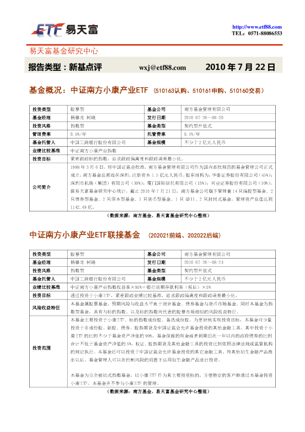 基金概况:中证南方小康产业ETF