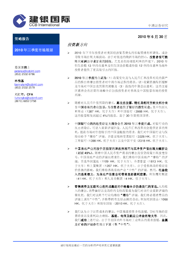 2010年三季度投资策略展望：投资新方向