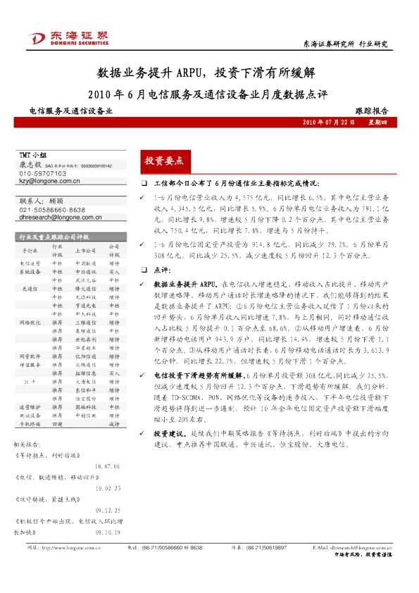 2010年6月电信服务及通信设备业月度数据点评：数据业务提升ARPU,投资下滑有所缓解