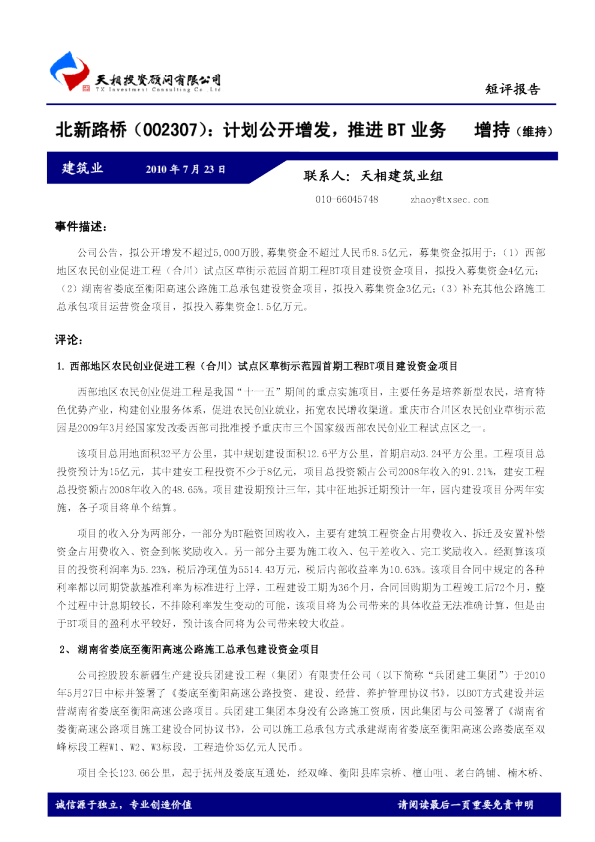 计划公开增发，推进BT业务