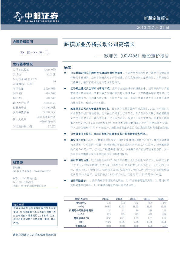 新股定价报告：触摸屏业务将拉动公司高增长