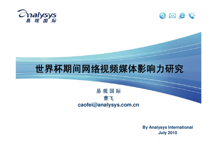世界杯期间网络视频媒体影响力研究