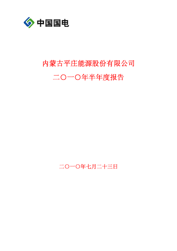 平庄能源：2010年半年度报告