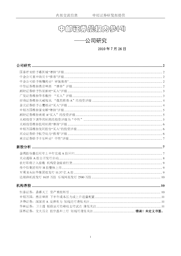 中邮证券晨报内参：公司研究