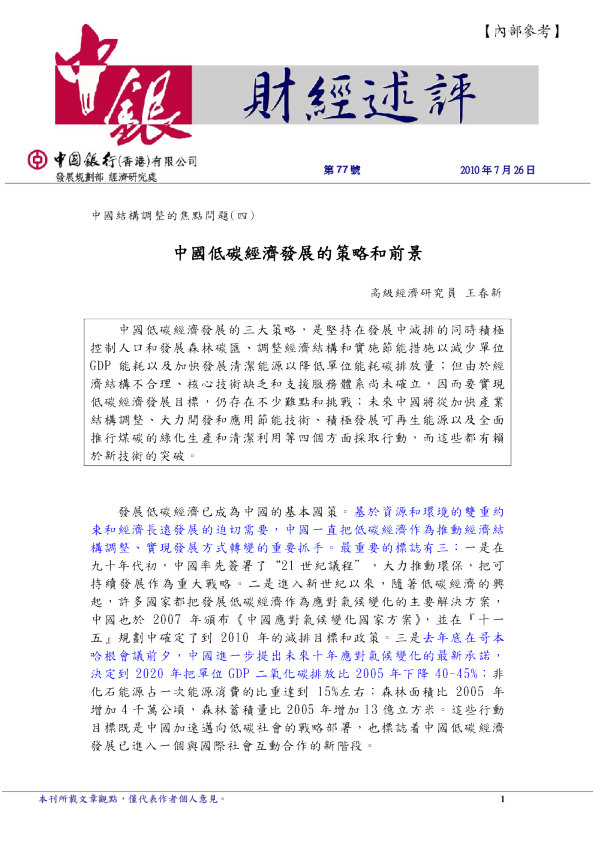 中国低碳经济发展的策略和前景