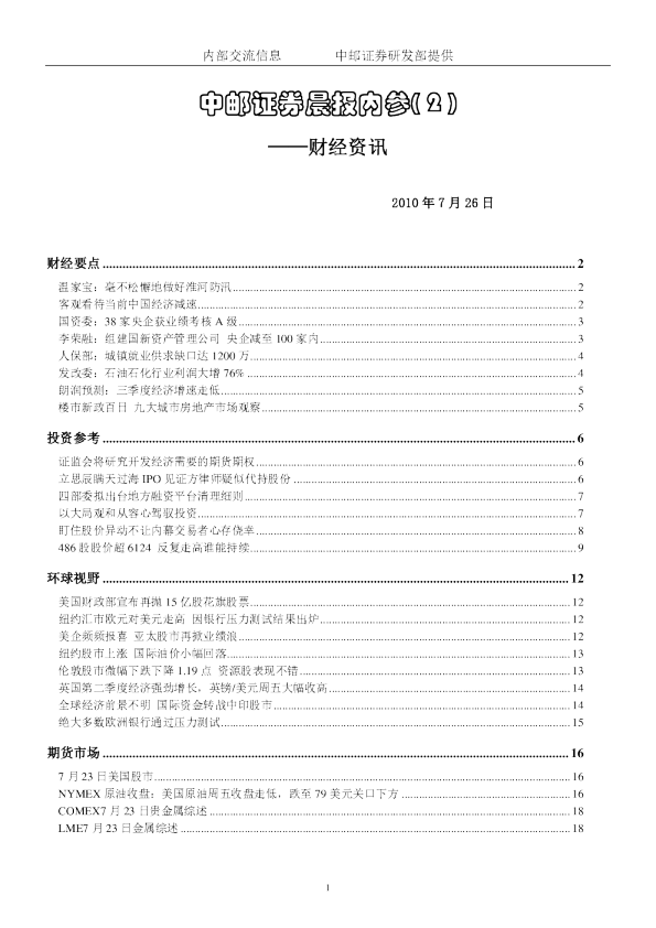 中邮证券晨报内参：财经资讯