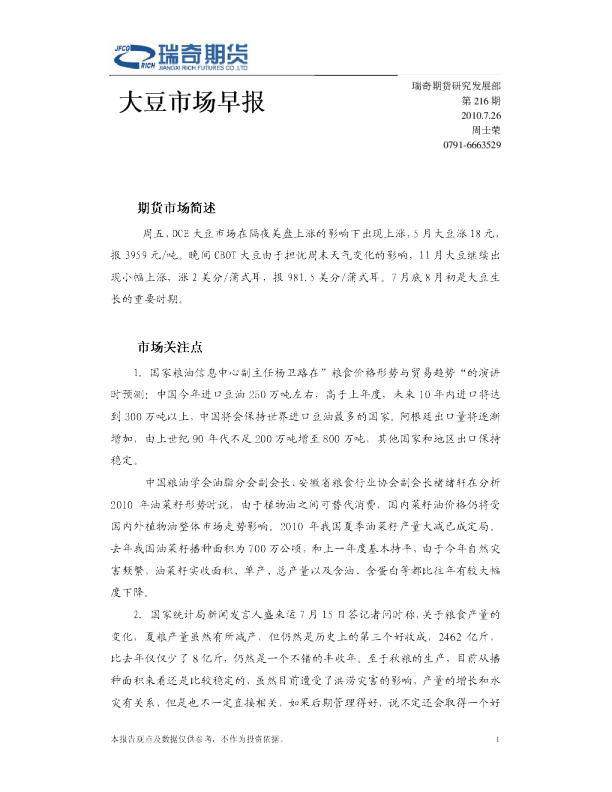 瑞奇期货大豆市场早报