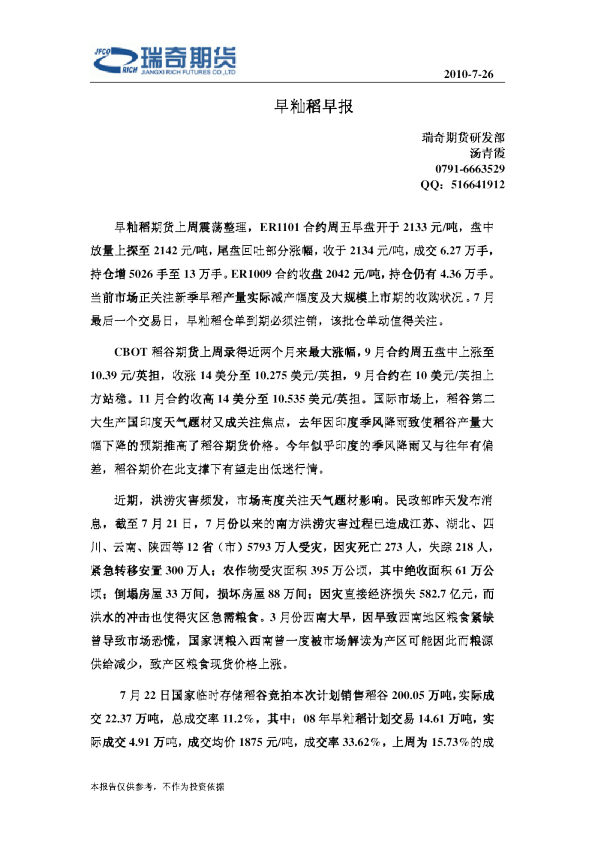 瑞奇期货早籼稻早报