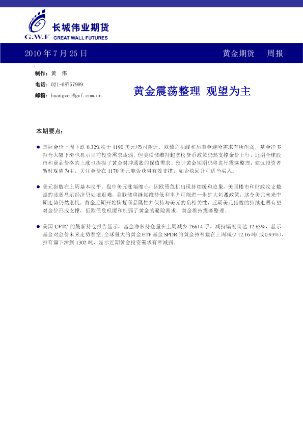 黄金期货周报：黄金震荡整理,观望为主
